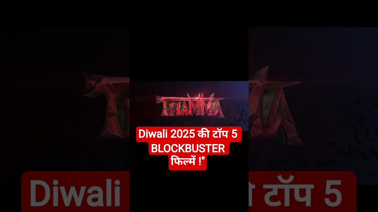 Diwali 2025 की टॉप 5 सुपरहिट फिल्में 🎬 | धमाकेदार रिलीज़ का इंतजार