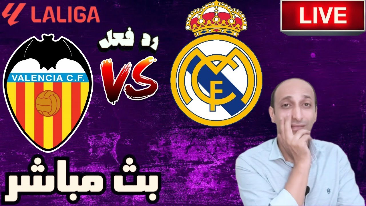 شاهد بث مباشر لمباراة ريال مدريد وفالنسيا مع ردود الفعل الحية ⚽