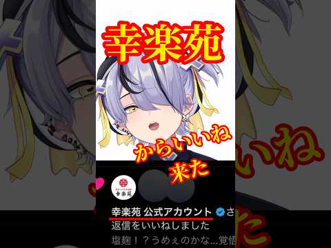 幸○苑からいいね来たので全力で媚びを売ってみた #幸楽苑