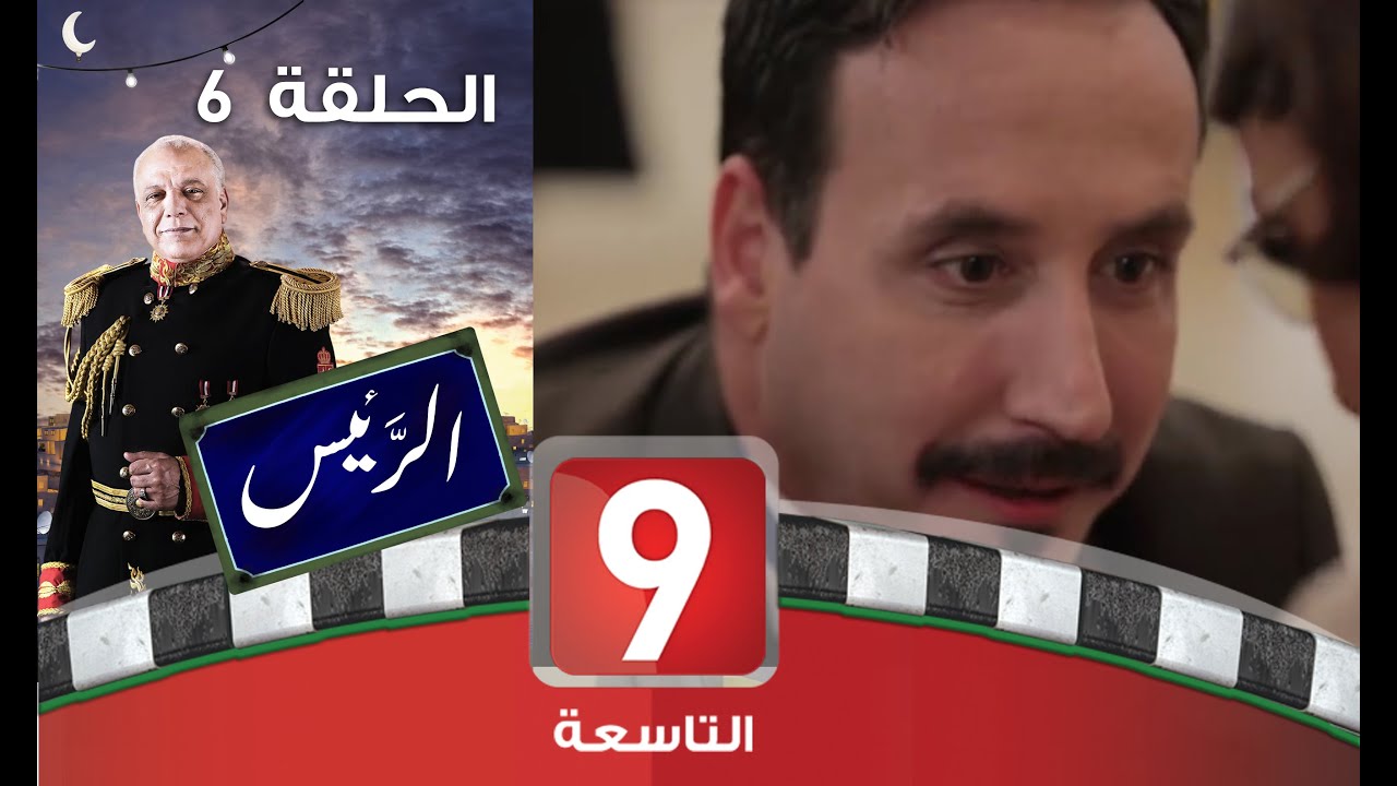 الرئيس - الحلقة 6: كوميديا سياسية ساخرة 🏛️