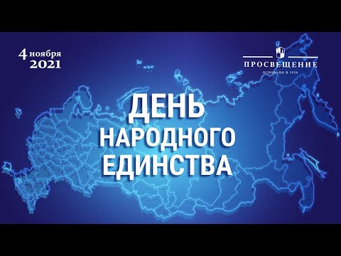 День народного единства / 4 ноября / Ценности России