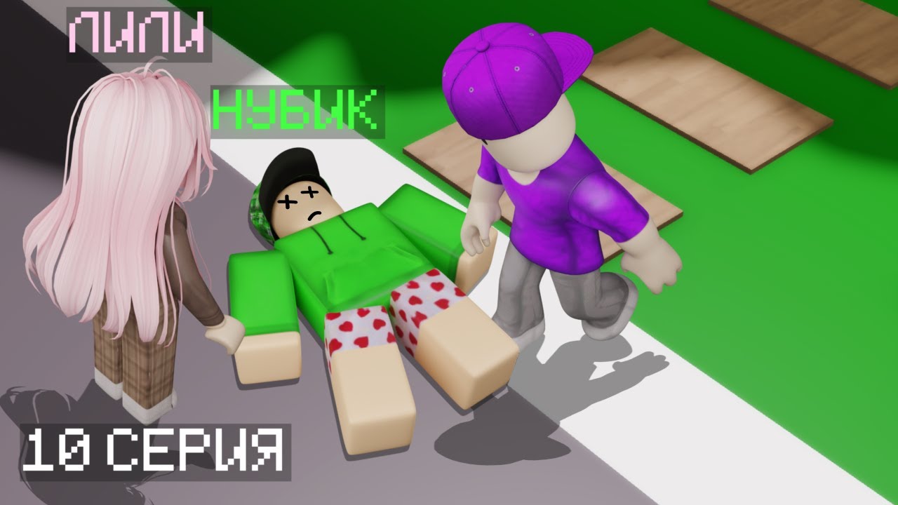 Нубик Саяхаты 10 Серия — Қызықты Роблокс оқиғалары және күлкілі сәттер 🎮