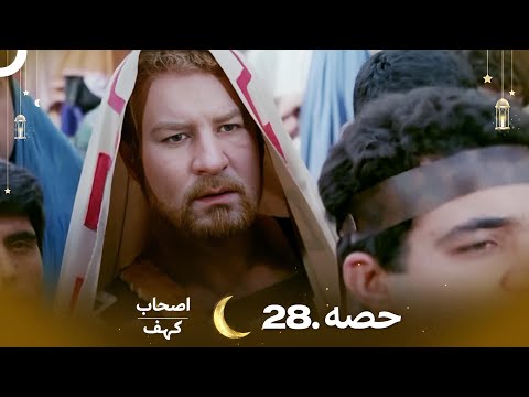 اصحاب کہف قسط نمبر 28 | اردو ڈب | Men of Angelos Episode 28 | Urdu Dubbed