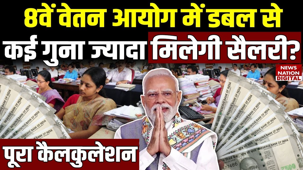 8th Pay Commission Latest Update: कितनी बढ़ेगी सैलरी? Fitment Factor 2.15 | Salary Hike Calculator