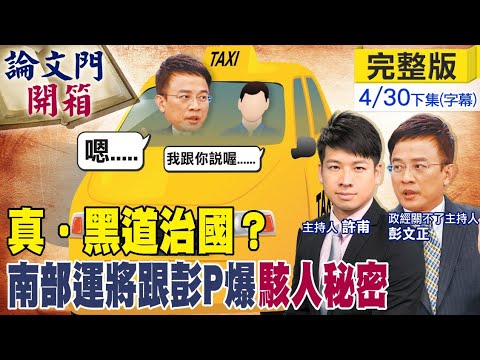 【論文門開箱下集】「民進黨更夭壽」 南部運將向彭P驚爆：殺人犯還縱放！@中天新聞CtiNews  (CC字幕) (20210430)