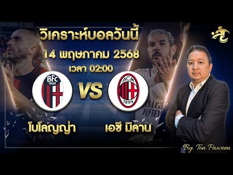 วิเคราะห์บอลวันนี้ 14 พ.ค. | โบโลญญ่า vs เอซี มิลาน | เจาะลูกหนัง ต้นปวีณ