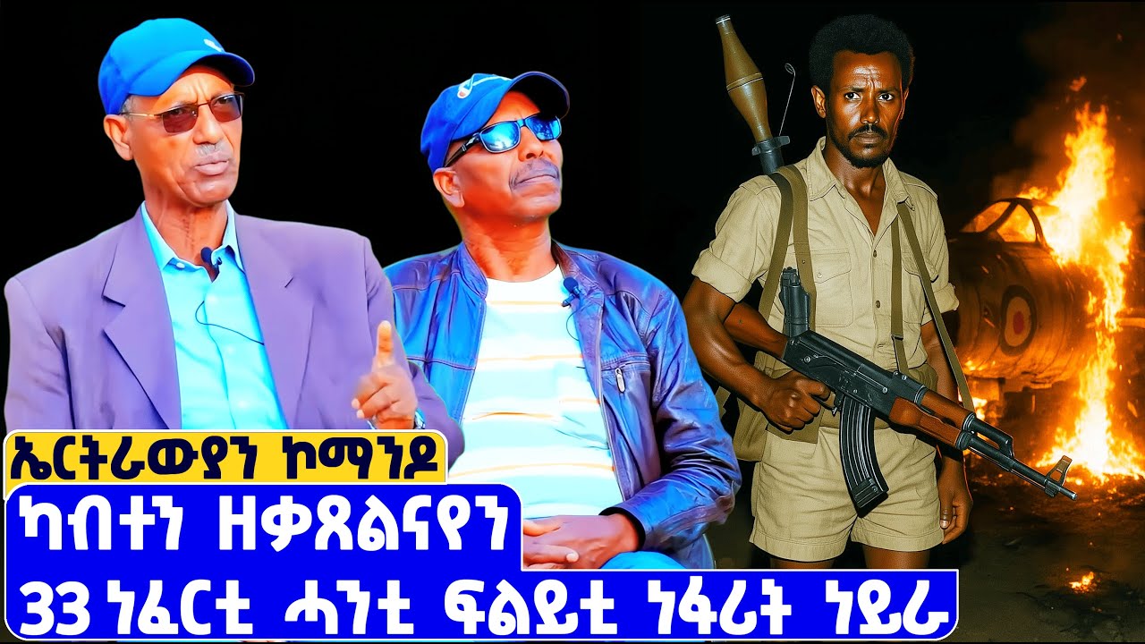 ስብሓት ኤፍሬም 33 ነፈርቲ ክቃጸላ? ኣበይ እንተዘሎ ዝርዝር ኣይኮነን! 🇪🇷