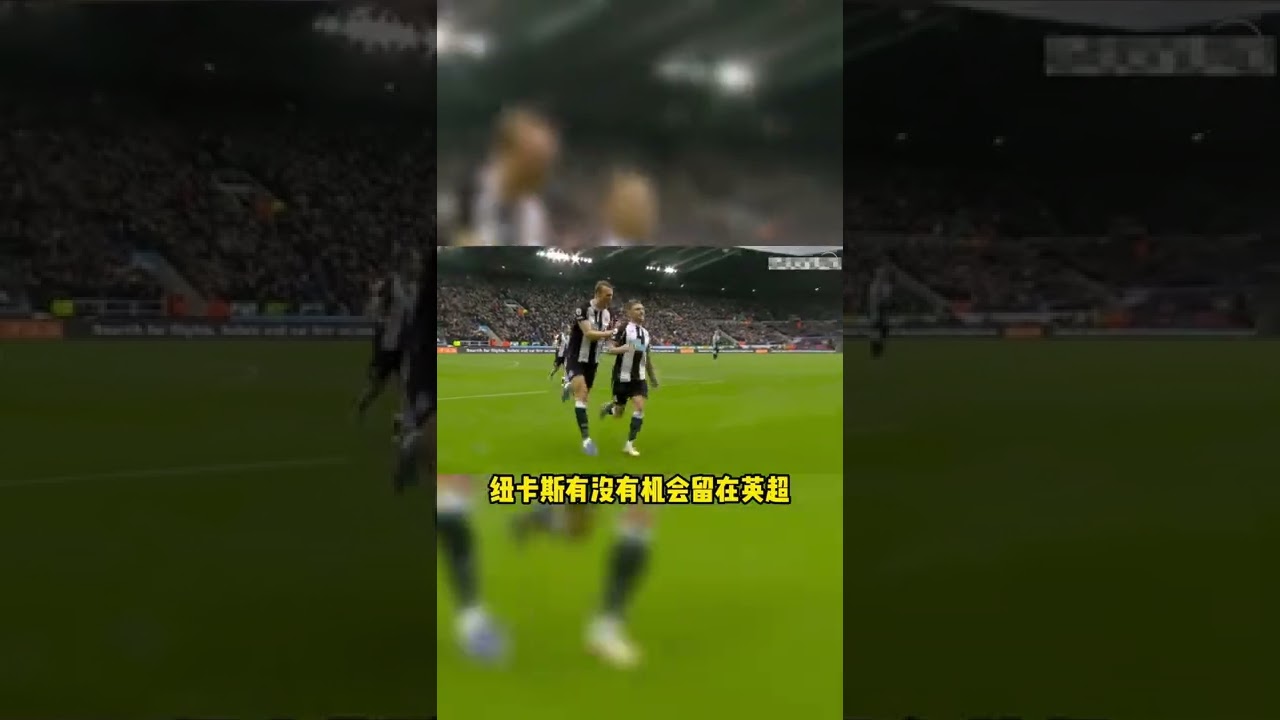 英超焦点:西汉姆联VS纽卡斯争夺关键胜利 ⚽