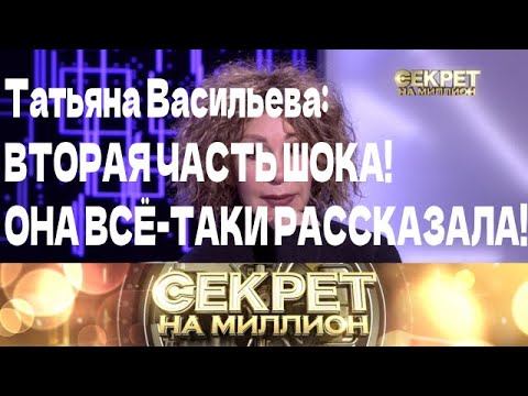 Татьяна Васильева: Вторая часть откровений 🔥
