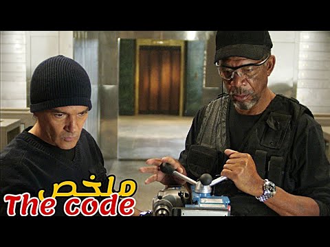 لص عبقري تحاول الشرطة اعتقاله بمساعدة شريكه🕵️لكنه خدعهم وسرق 40 مليون دولار😱|ملخص فيلم The code