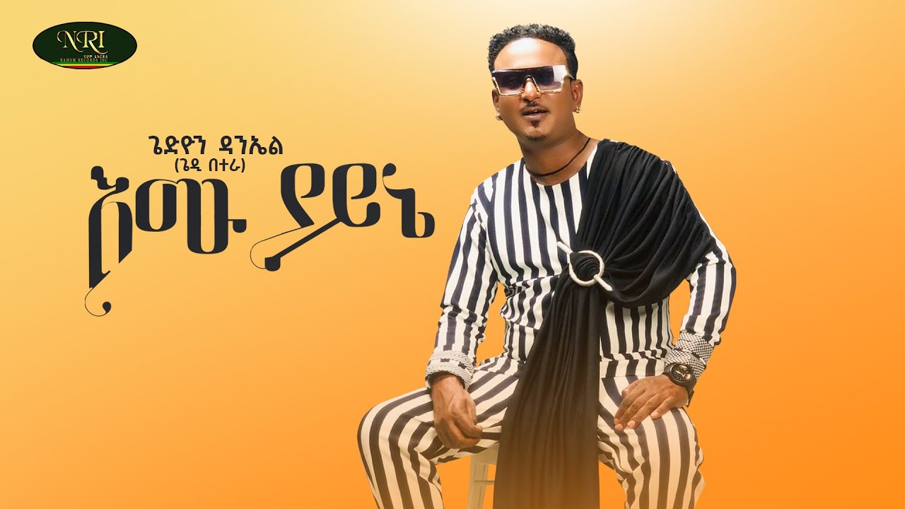 Gedion Daniel - Emu Yayne | New Ethiopian Music 2022 🎶