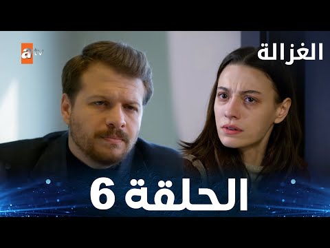 مسلسل الغزالة | الحلقة 6 | Sustalı Ceylan | مدبلج
