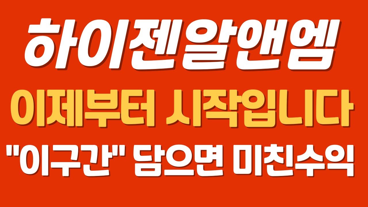 하이젠알앤엠 주가전망: 지금이 시작 🚀