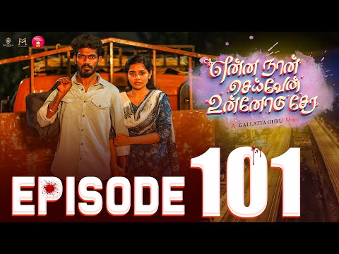 Episode 101 | என்ன நான் செய்வேன் உன்னோடு சேர 😔💔| Galatta Guru #madrasimedia