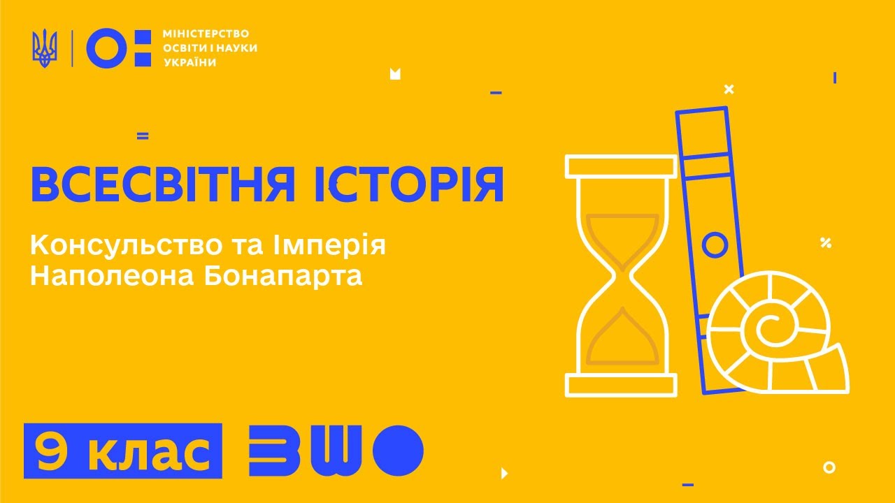 9 Консульство та Імперія Наполеона у 9 класі