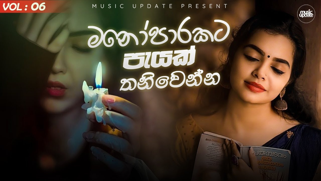 මනෝපාරකට පැයක් තනිවෙන්න | නව සිංහල ගීත එකතුව 🎶