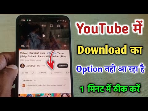 youtube me download ka option nahi aa raha hai | youtube download option not showing problem