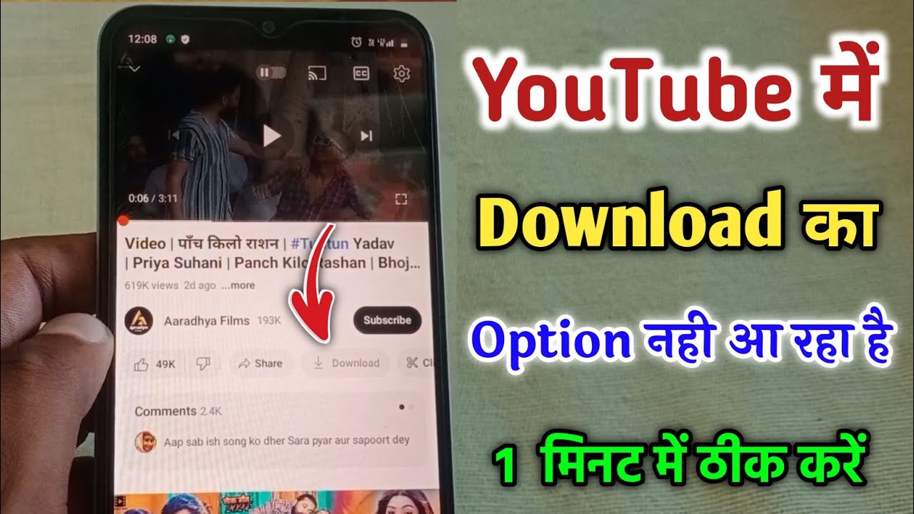YouTube में डाउनलोड का विकल्प नहीं दिख रहा है