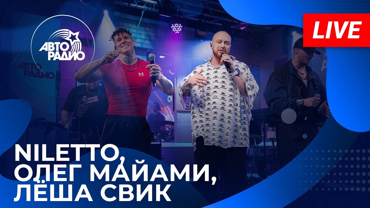 Лёша Свик, NILETTO и Олег Майами выступают на Авторадио 2024 🎶