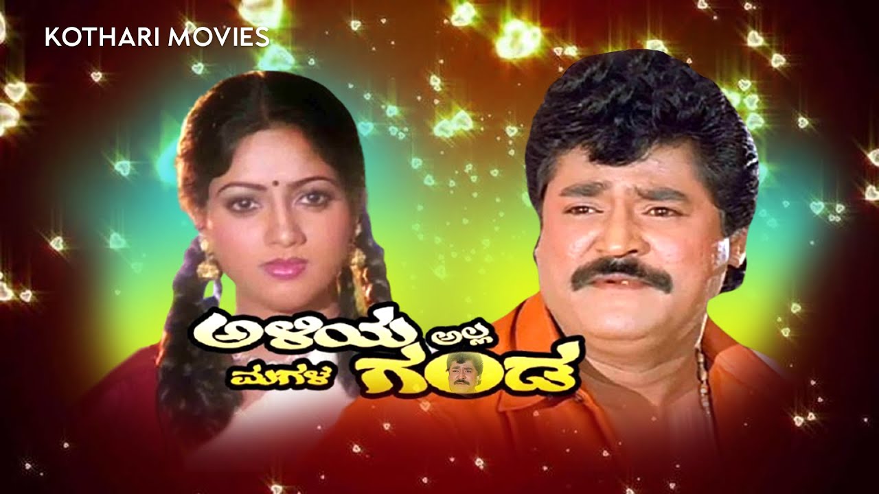 Aliya Alla Magala Ganda (1997) – Jaggesh | Udaya Bhanu | Kannada Comedy Classic