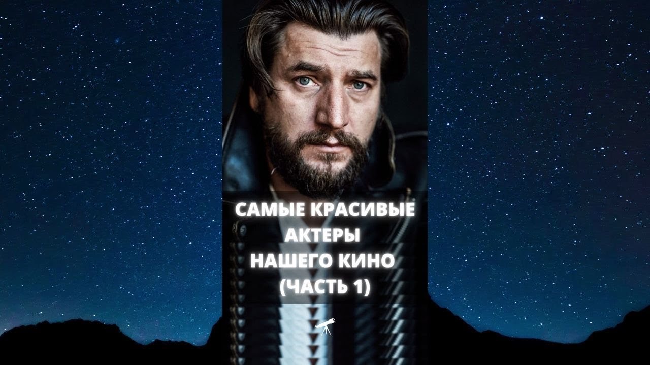 Самые красивые актеры нашего кино (часть 1) / #Shorts