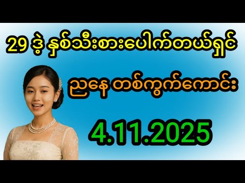 နံနက် 29 ဒဲ့ နှစ်သီးစားပေါက်တယ်ရှင် ညနေထပ်ပြီးတစ်ကွက်ကောင်း ပေါက်အုံးရှင် #2d #myanmar2d #education
