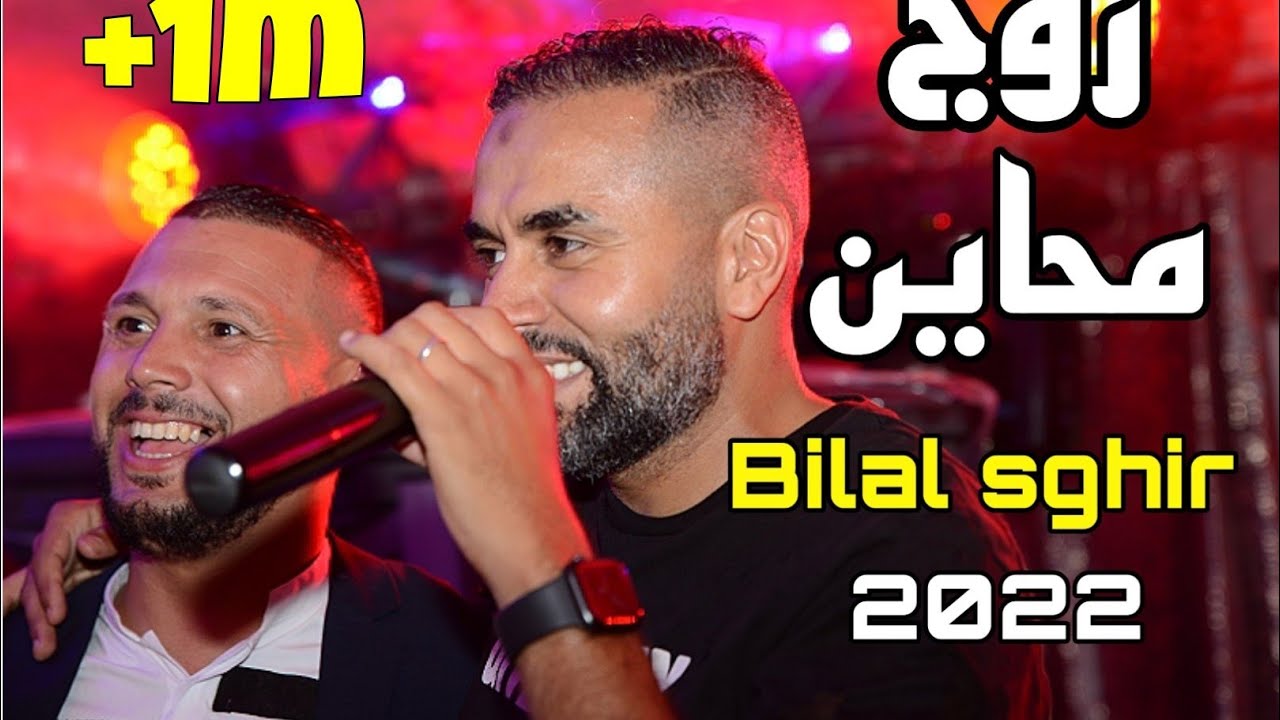 Bilal Sghir 2022 - زوج محاين Zouj Mhayen (Live) 🎶