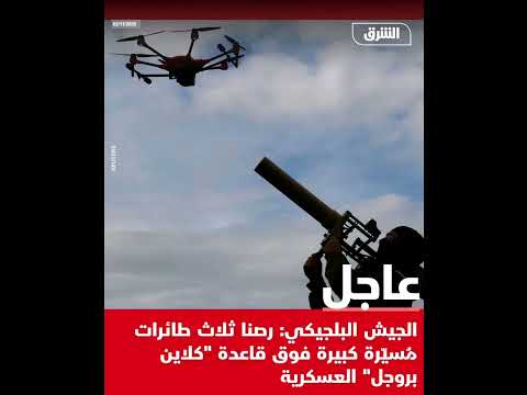 الجيـ.ش البلجيكي: رصـ.دنا ثلاث طائرات مسيـ.رة كبيرة فوق قاعدة "كلاين بروجل" العسكـ.رية.