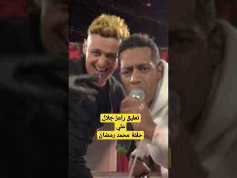 شوف رامز جلال قال ايه علي حلقته مع محمد رمضان #رامز_جلال #رامز_نيڤر_إند #محمد_رمضان