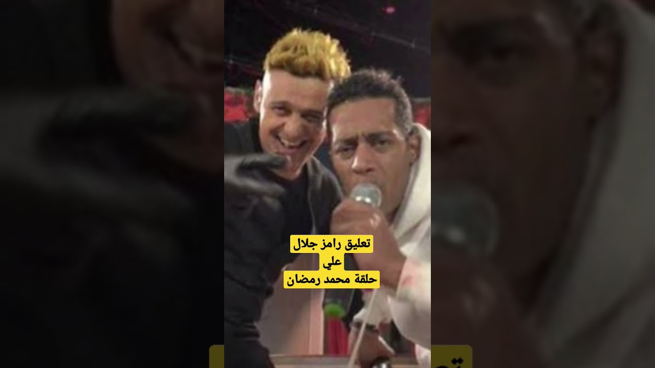 رامز جلال يتحدث عن حلقته مع محمد رمضان 🎥