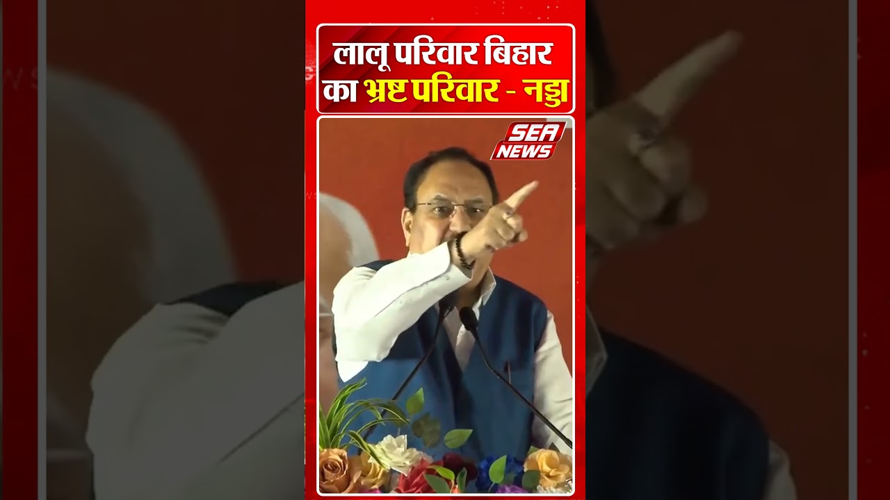 नड्डा का बड़ा आरोप: लालू परिवार बिहार का भ्रष्ट परिवार 🚩