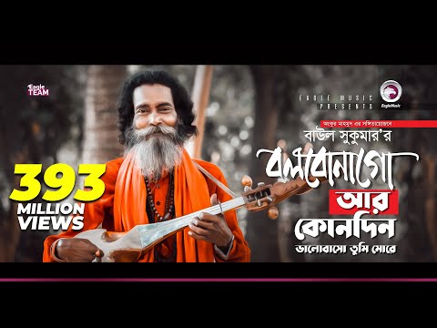 Baul Sukumar | Bolbona Go Ar Kono Din | বলবোনা গো আর কোনদিন | Bengali Song | Eid 2019