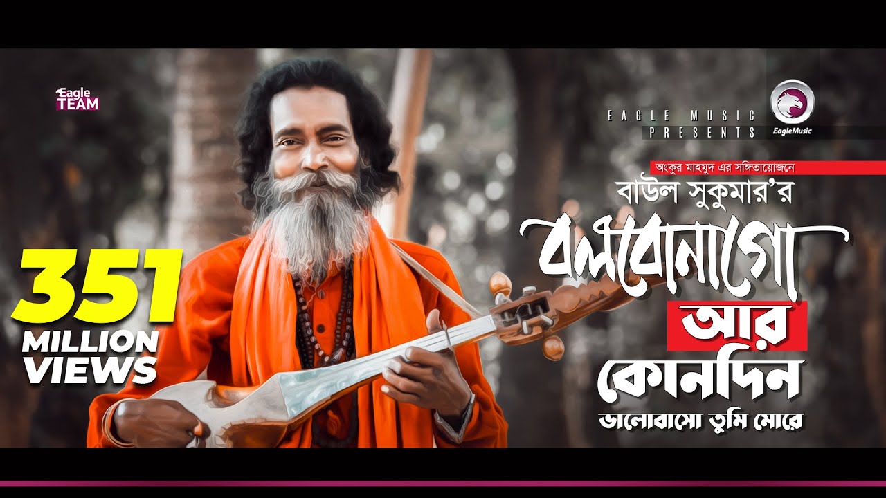Baul Sukumar | Bolbona Go Ar Kono Din 🎶