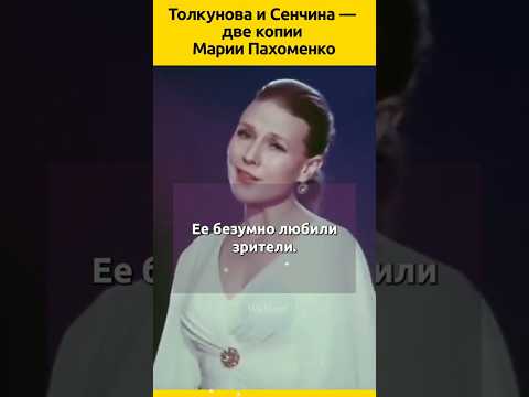 Толкунова и Сенчина — две копии Марии Пахоменко #судьба #певица #песня #песни #факты #история