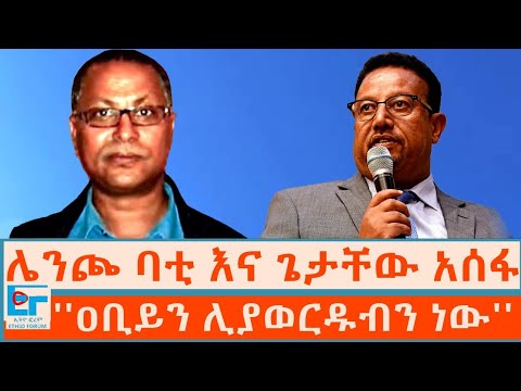 ሌንጮ ባቲ እና ጌታቸው አሰፋ ፤ ''ዐቢይን ሊያወርዱብን ነው''|ETHIO FORUM