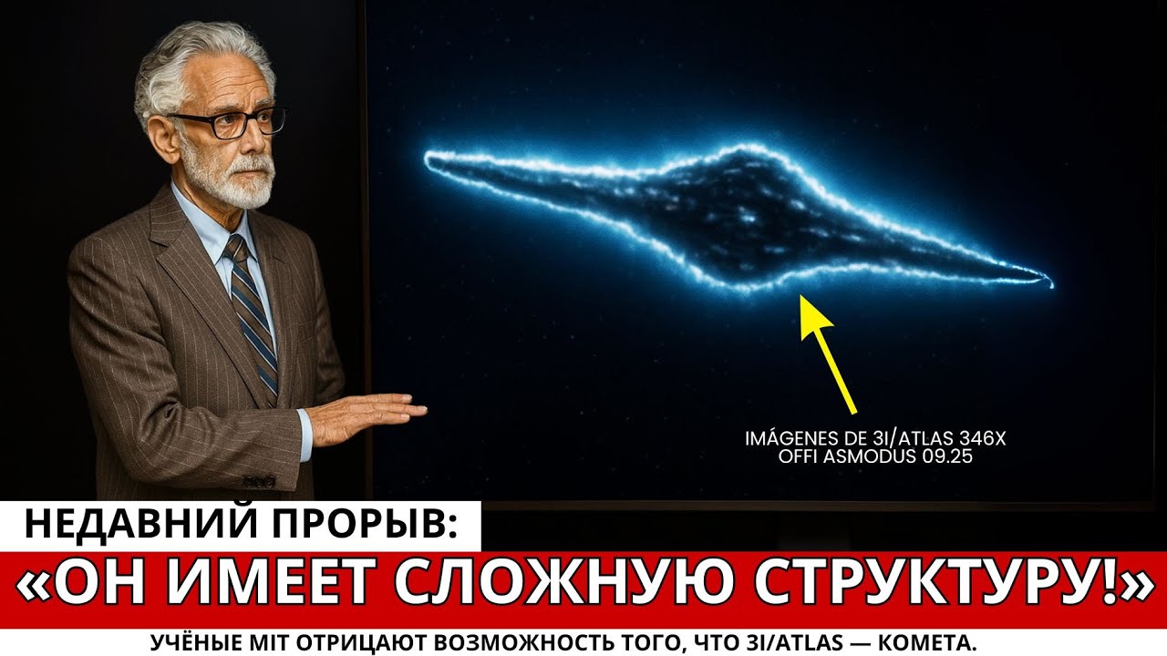 Новые данные MIT ошеломляют — 3I/ATLAS не является кометой 🌌