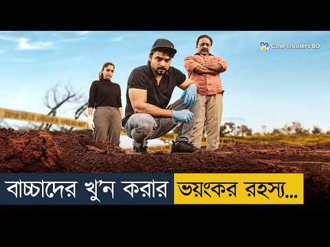 শেষের টুইস্ট এতো জটিল? মাথা ঘুরে যাবে | Thriller Movie Explained In Bangla
