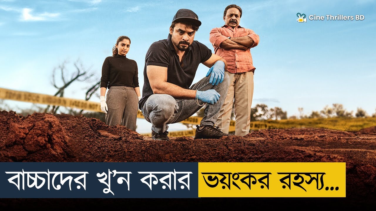 অতিরিক্ত জটিল শেষের টুইস্ট! থ্রিলার সিনেমা বিশ্লেষণ বাংলায় 🔥