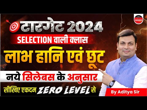 Profit, Loss and Discount by Aditya Patel Sir | Maths For SSC CGL, UP Police, SSC GD, Railway ALP