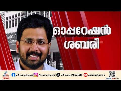 പോരിന് ശബരീനാഥനും;തിരുവനന്തപുരം കോർപ്പറേഷനിൽ ഒരു മുഴം മുമ്പേയെറിഞ്ഞ് കോൺഗ്രസ് |Congress