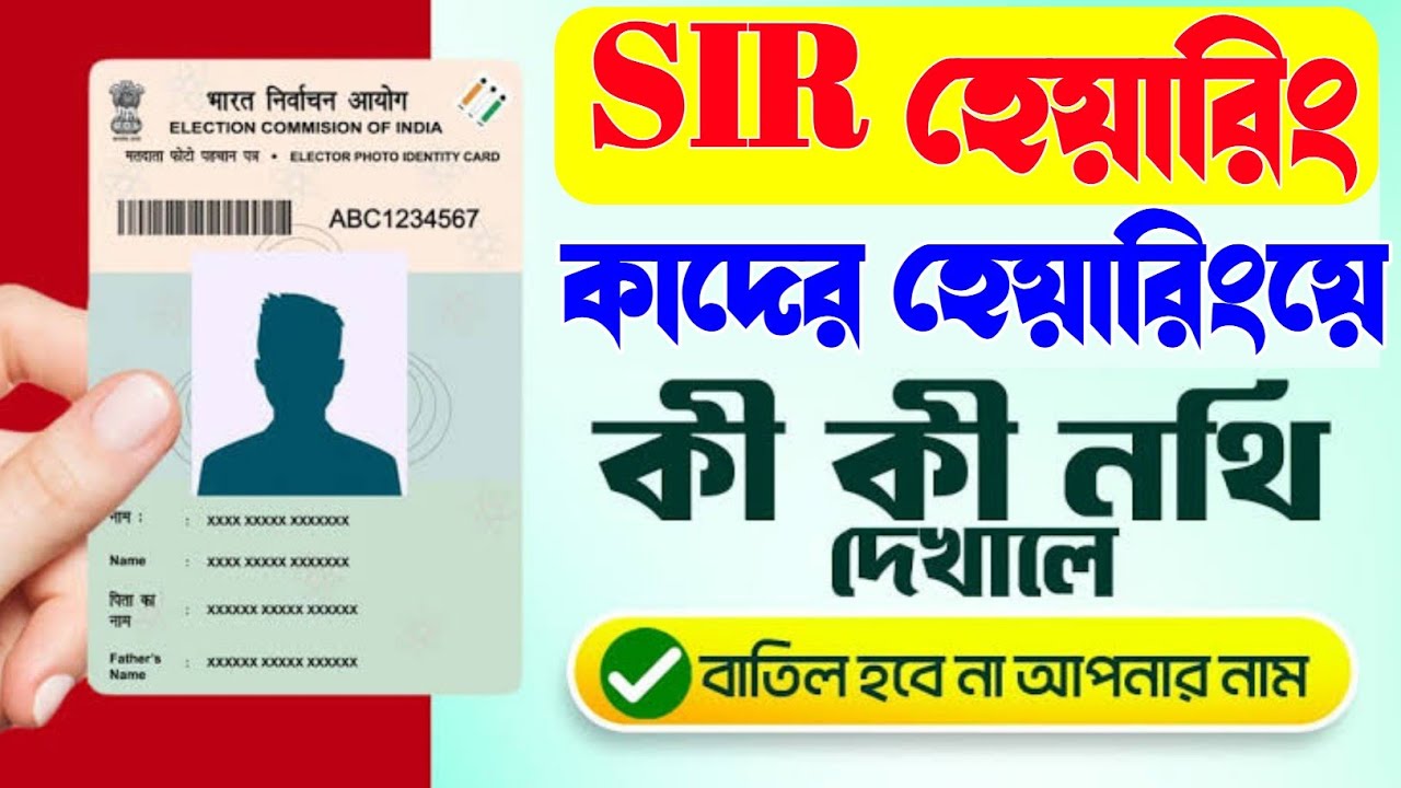 SIR Hearing কাদের ডাকা হবে? ডকুমেন্টস ও প্রক্রিয়া 📝