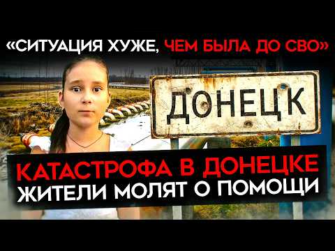 "РУССКИЙ МИР" - ЭТО ИСПРАЖНЯТЬСЯ В ПАКЕТ. Катастрофа в "ДНР". Воды нет, люди уезжают, кругом разруха