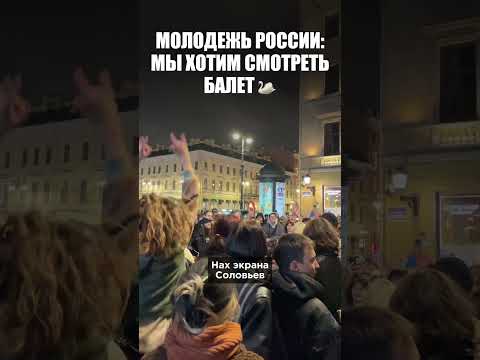 🦢МОЛОДЁЖЬ РФ: «Я ХОЧУ СМОТРЕТЬ БАЛЕТ!»