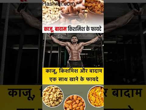 काजू किशमिश और बादाम को एक साथ खाने के फायदे #healthy  #healthyfood