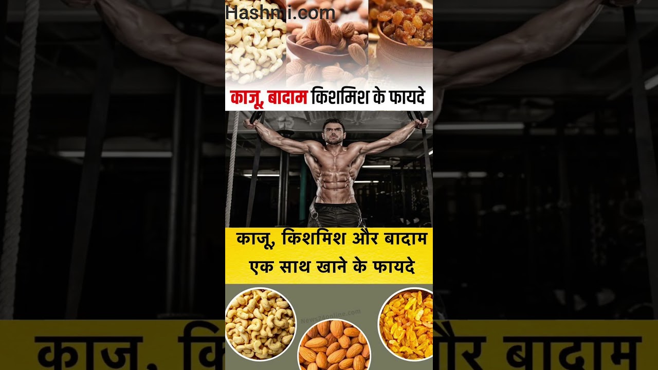 काजू, किशमिश और बादाम के फायदे 🥜
