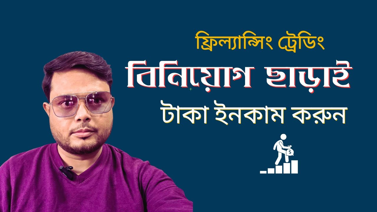 ফ্রিল্যান্স ট্রেডার হওয়ার সঠিক পথ | Forex ক্যারিয়ার গাইড