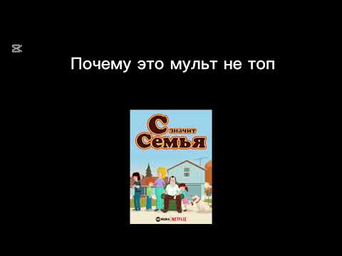 10 причин почему с значит семья не топ 