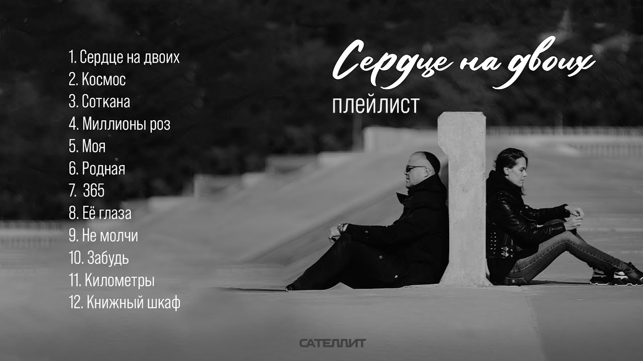 Сердце на двоих: Романтический плейлист 🎶