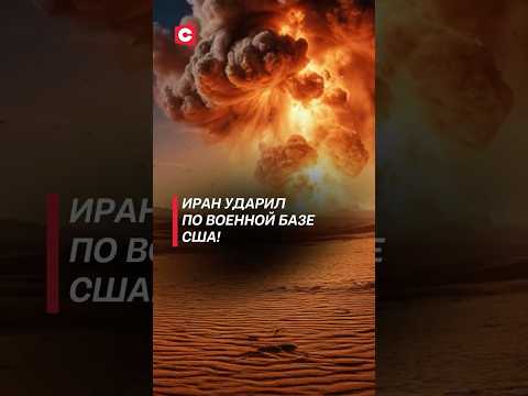 Иран атаковал американскую военную базу в Сирии 🚨
