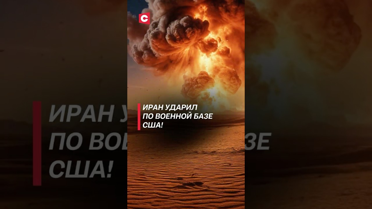 Иран атаковал американскую военную базу в Сирии 🚨